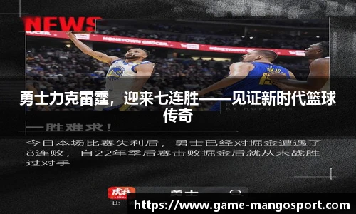 勇士力克雷霆，迎来七连胜——见证新时代篮球传奇