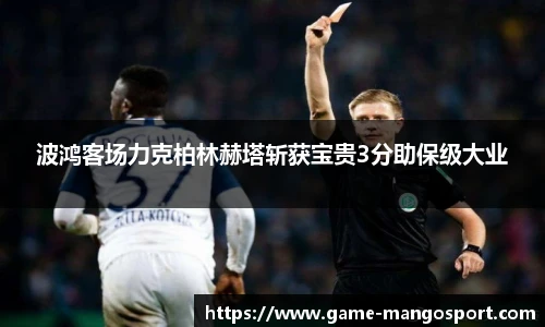 波鸿客场力克柏林赫塔斩获宝贵3分助保级大业