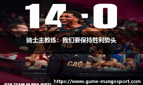 骑士主教练：我们要保持胜利势头