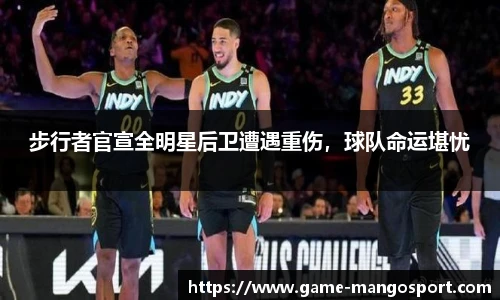 步行者官宣全明星后卫遭遇重伤，球队命运堪忧