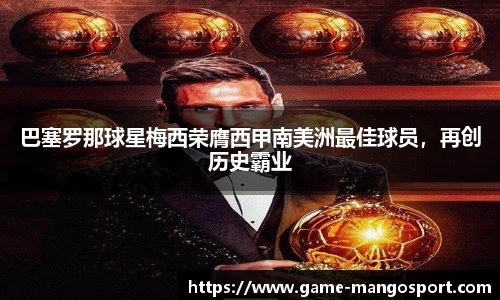 巴塞罗那球星梅西荣膺西甲南美洲最佳球员，再创历史霸业