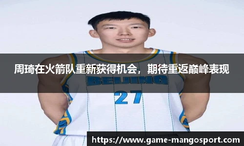 周琦在火箭队重新获得机会，期待重返巅峰表现
