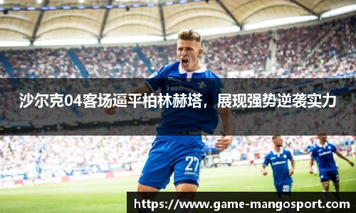 沙尔克04客场逼平柏林赫塔，展现强势逆袭实力