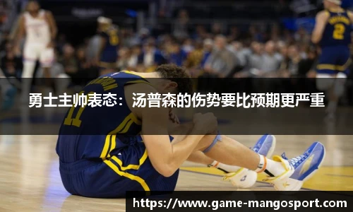 勇士主帅表态：汤普森的伤势要比预期更严重