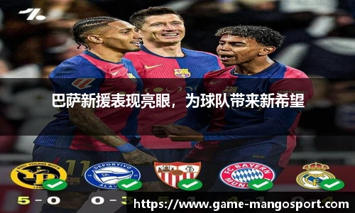 巴萨新援表现亮眼，为球队带来新希望