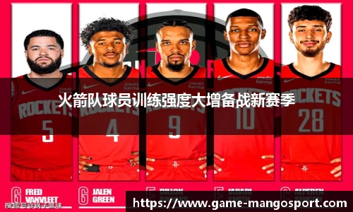 火箭队球员训练强度大增备战新赛季