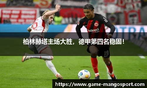 柏林赫塔主场大胜，德甲第四名稳固！