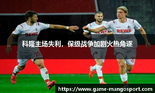 科隆主场失利，保级战争加剧火热角逐