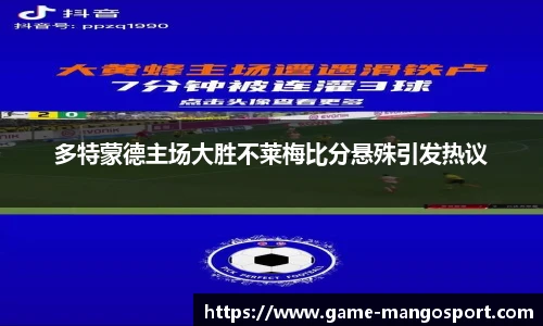 多特蒙德主场大胜不莱梅比分悬殊引发热议