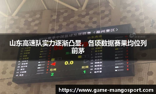 山东高速队实力逐渐凸显，各项数据赛果均位列前茅