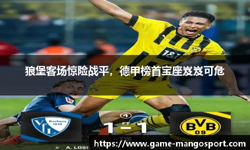狼堡客场惊险战平，德甲榜首宝座岌岌可危