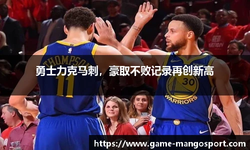 勇士力克马刺，豪取不败记录再创新高