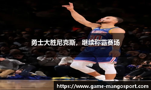 勇士大胜尼克斯，继续称霸赛场