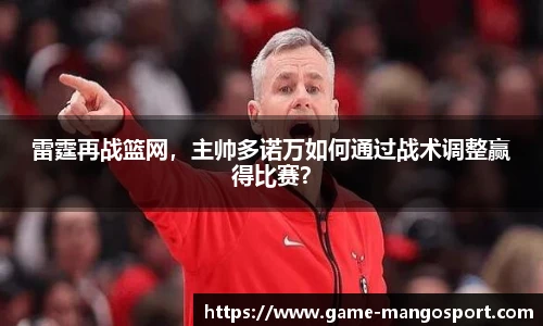 雷霆再战篮网，主帅多诺万如何通过战术调整赢得比赛？