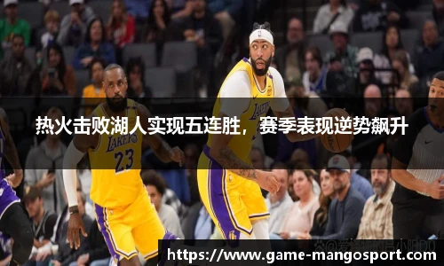 热火击败湖人实现五连胜，赛季表现逆势飙升