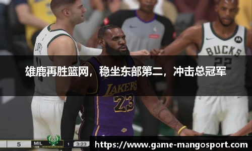 雄鹿再胜篮网，稳坐东部第二，冲击总冠军