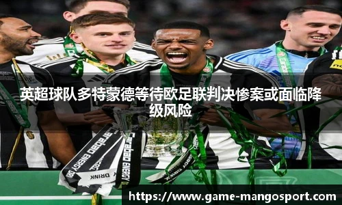英超球队多特蒙德等待欧足联判决惨案或面临降级风险