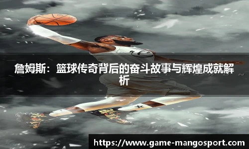 詹姆斯：篮球传奇背后的奋斗故事与辉煌成就解析