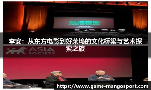 李安：从东方电影到好莱坞的文化桥梁与艺术探索之旅