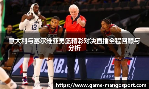 意大利与塞尔维亚男篮精彩对决直播全程回顾与分析