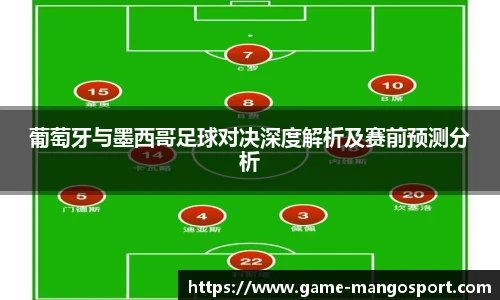 葡萄牙与墨西哥足球对决深度解析及赛前预测分析