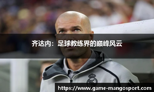 齐达内：足球教练界的巅峰风云