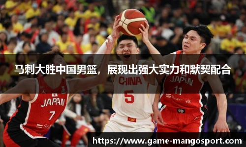 马刺大胜中国男篮，展现出强大实力和默契配合