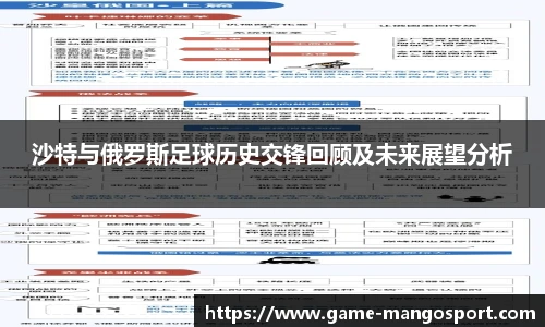 沙特与俄罗斯足球历史交锋回顾及未来展望分析