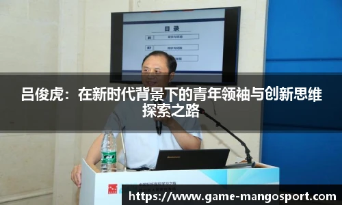 吕俊虎：在新时代背景下的青年领袖与创新思维探索之路