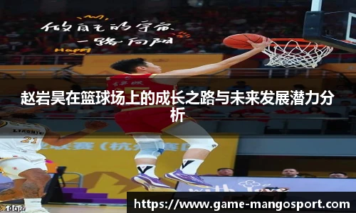 赵岩昊在篮球场上的成长之路与未来发展潜力分析