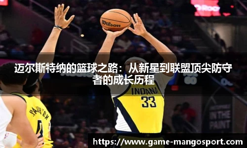 迈尔斯特纳的篮球之路：从新星到联盟顶尖防守者的成长历程
