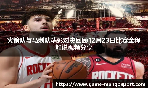 火箭队与马刺队精彩对决回顾12月23日比赛全程解说视频分享