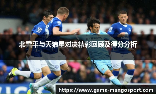 北雪平与天狼星对决精彩回顾及得分分析
