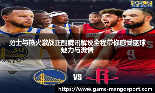 勇士与热火激战正酣腾讯解说全程带你感受篮球魅力与激情