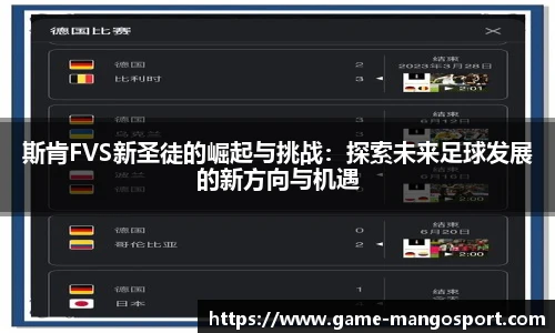 斯肯FVS新圣徒的崛起与挑战：探索未来足球发展的新方向与机遇