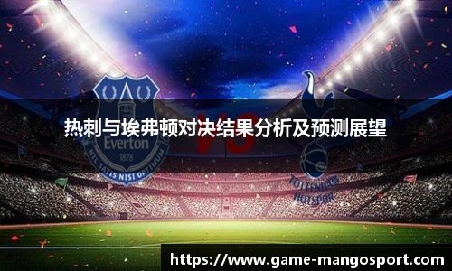 热刺与埃弗顿对决结果分析及预测展望