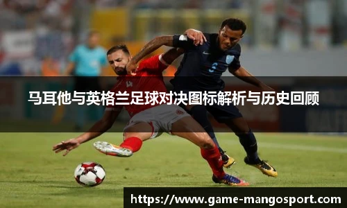 马耳他与英格兰足球对决图标解析与历史回顾