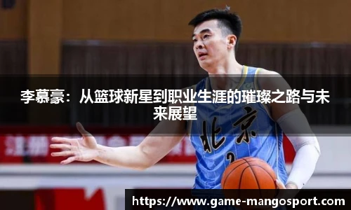 李慕豪:从篮球新星到职业生涯的璀璨之路与未来展望