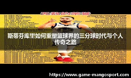 斯蒂芬库里如何重塑篮球界的三分球时代与个人传奇之路