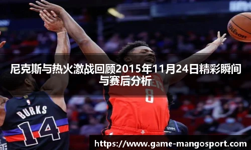 尼克斯与热火激战回顾2015年11月24日精彩瞬间与赛后分析