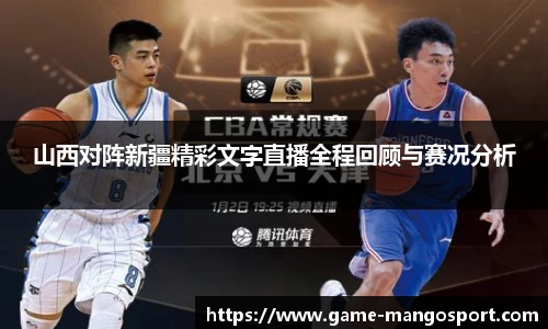 山西对阵新疆精彩文字直播全程回顾与赛况分析
